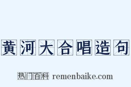 黄河大合唱造句是什么意思的图片